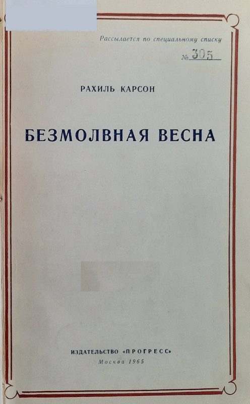 Обложка книги «Безмолвная весна»