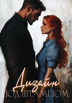 Обложка книги «Дизайн под штампом»
