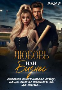 Обложка книги «Любовь или бизнес»