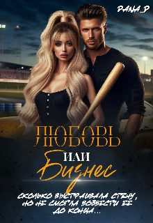 Обложка книги «Любовь или бизнес»