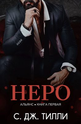 Обложка книги «Неро»