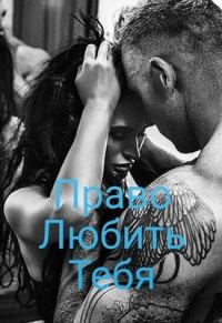 Обложка книги «Право любить тебя»
