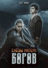 Обложка книги «Слёзы Матери Богов»