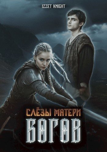 Обложка книги «Слёзы Матери Богов»