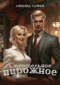 Обложка книги «Смертельное пирожное»
