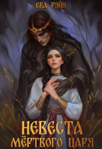 Обложка книги «Невеста мёртвого царя (СИ)»