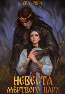 Обложка книги «Невеста мёртвого царя (СИ)»