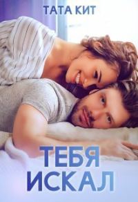 Обложка книги «Тебя искал»