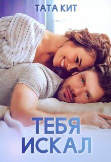 Обложка книги «Тебя искал»