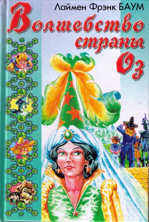 Обложка книги «Глинда из Страны Оз»
