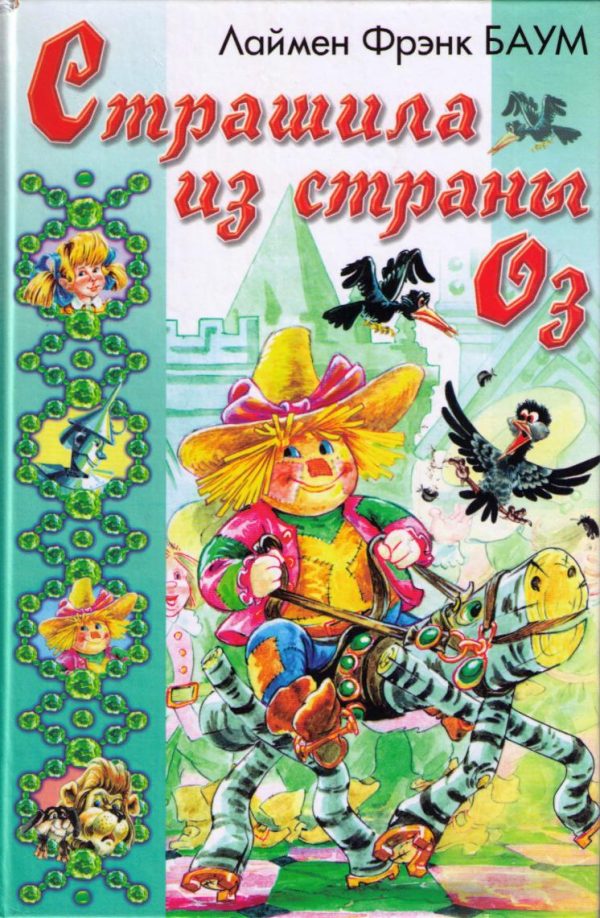 Обложка книги «Ринкитинк в Стране Оз»