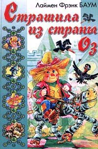 Обложка книги «Страшила из Страны Оз»