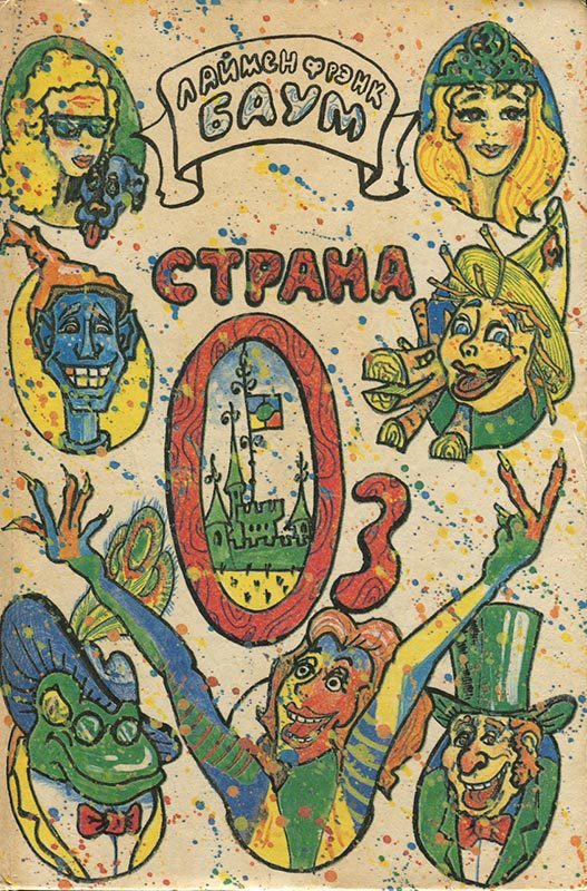 Обложка книги «Лоскутушка из Страны Оз»