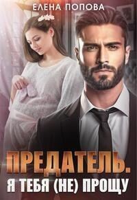 Обложка книги «Предатель. Я тебя (не) прощу»