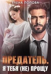 Обложка книги «Предатель. Я тебя (не) прощу»