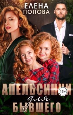 Обложка книги «Апельсинки для бывшего»