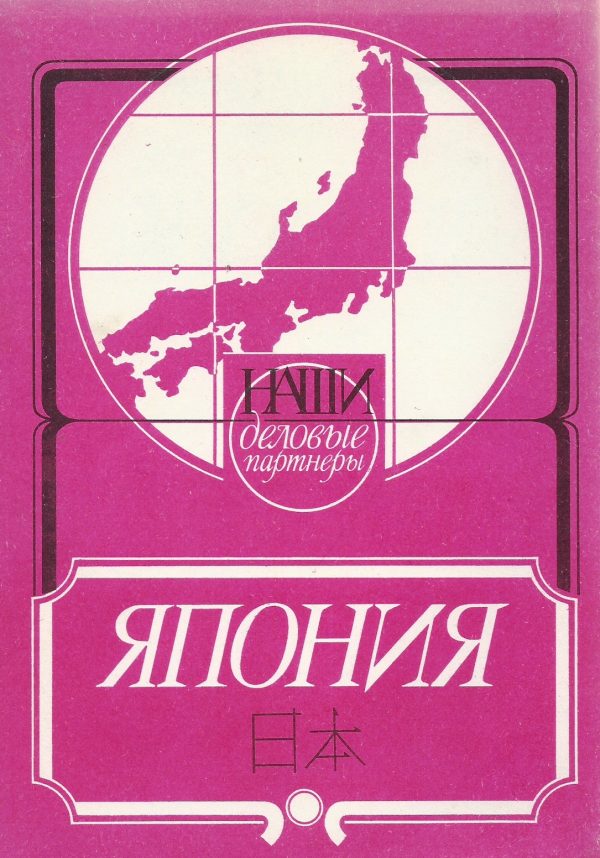 Обложка книги «Япония (Наши деловые партнёры)»