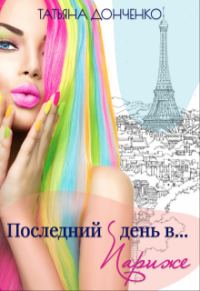 Обложка книги «Последний день в... Париже»