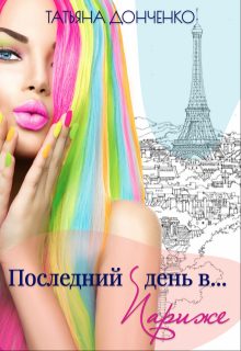 Обложка книги «Последний день в... Париже»