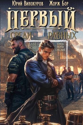 Обложка книги «Первый среди равных. Книга III»
