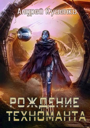 Обложка книги «Рождение техноманта»