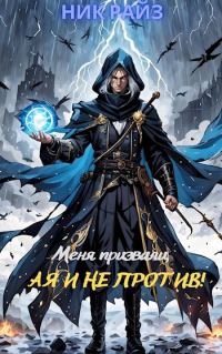 Обложка книги «Меня призвали, а я и не против!»