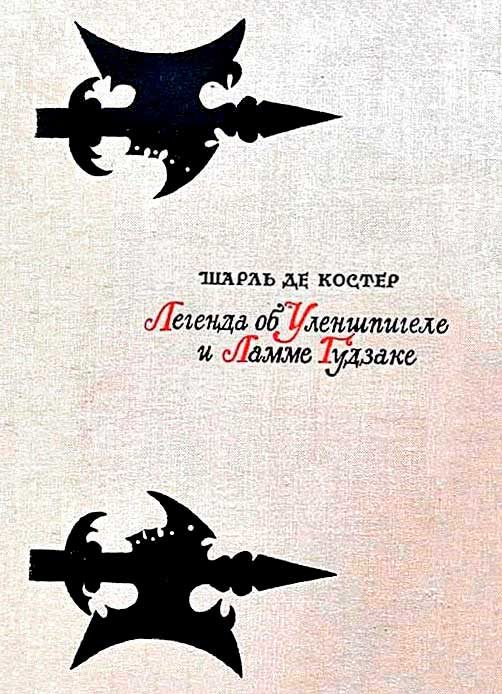 Обложка книги «Легенда об Уленшпигеле и Ламме Гудзаке»