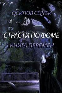 Обложка книги «Страсти по Фоме. Книга 2»