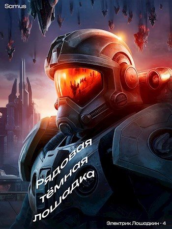 Обложка книги «Рядовая темная лошадка»
