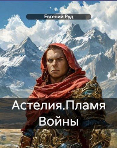 Обложка книги «Пламя войны»