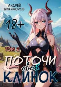 Обложка книги «Поточи свой клинок. Том 2»