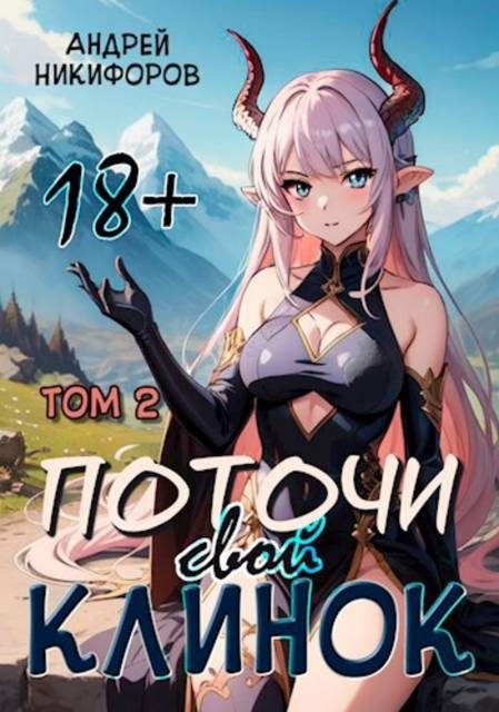 Обложка книги «Поточи свой клинок. Том 2»