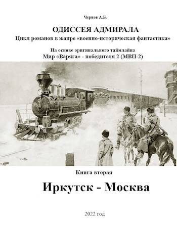 Обложка книги «Иркутск – Москва»
