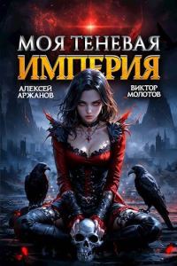 Обложка книги «Моя Теневая Империя 2»