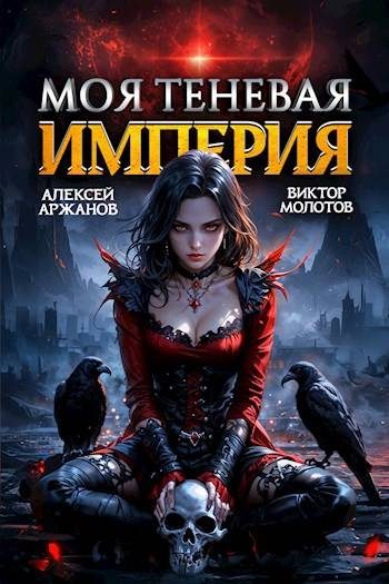 Обложка книги «Моя Теневая Империя 2»