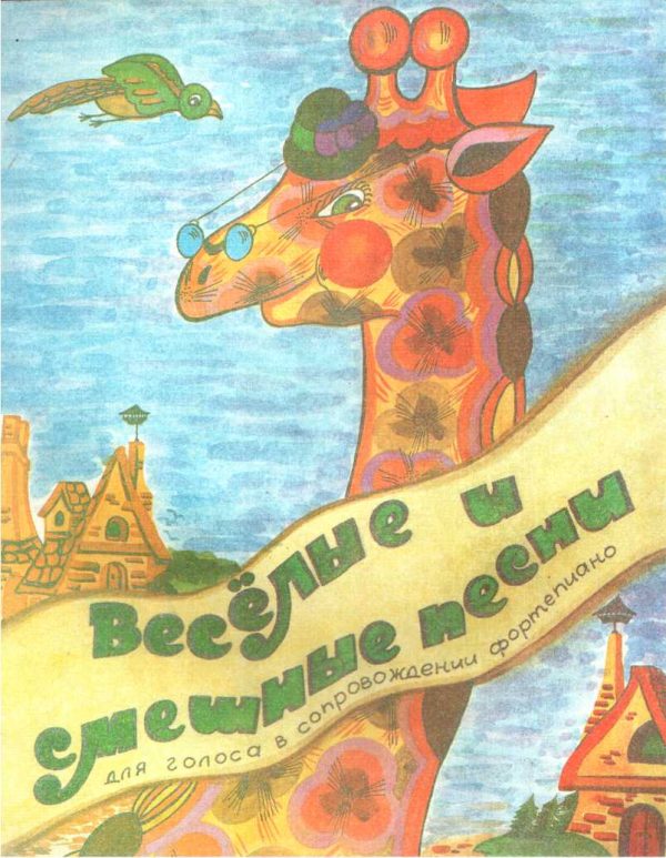Обложка книги «Веселые и смешные песни»