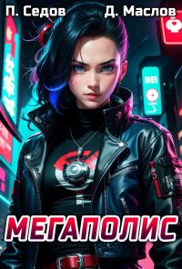 Обложка книги «Мегаполис»