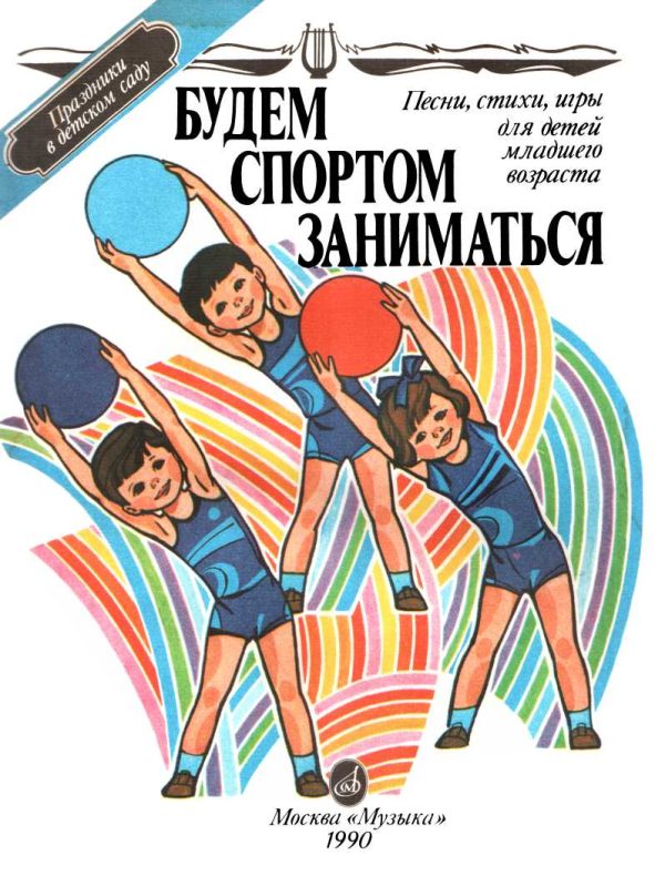 Обложка книги «Будем спортом заниматься»