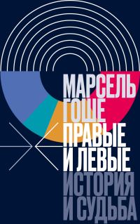 Обложка книги «Правые и левые. История и судьба»