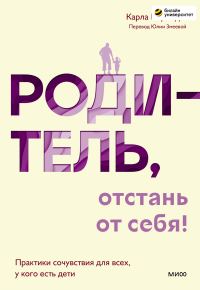 Обложка книги «Родитель, отстань от себя!»