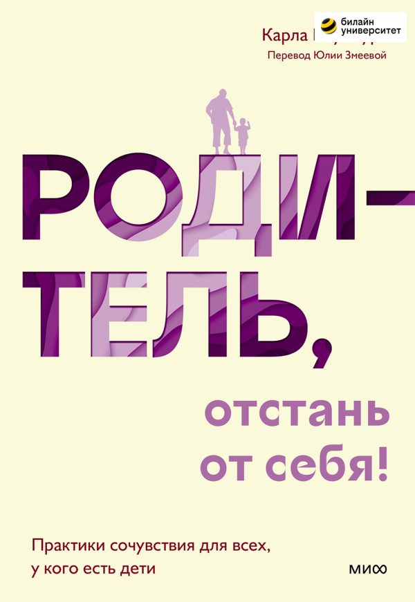 Обложка книги «Родитель, отстань от себя!»