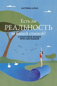 Обложка книги «Есть ли реальность за вашей спиной? О квантовой физике простым языком»