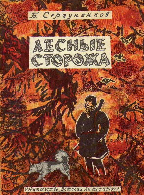 Обложка книги «Лесные сторожа»