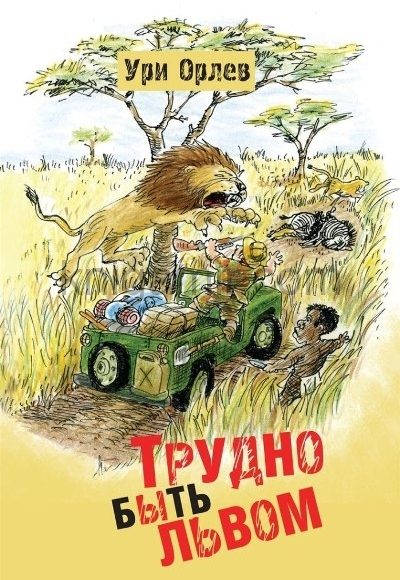 Обложка книги «Трудно быть львом»