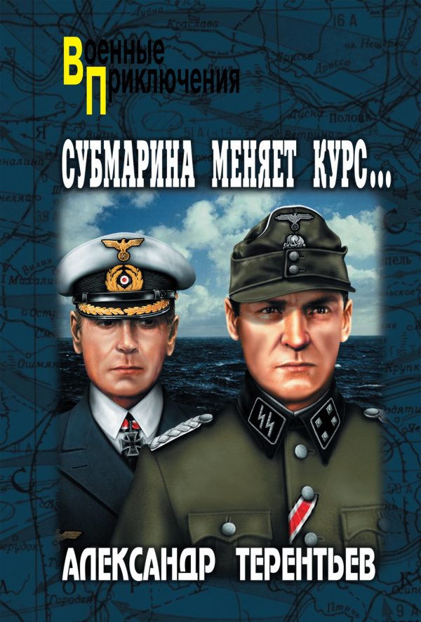 Обложка книги «Субмарина меняет курс»