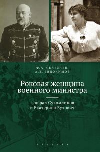 Обложка книги «Роковая женщина военного министра. Генерал Сухомлинов и Екатерина Бутович»