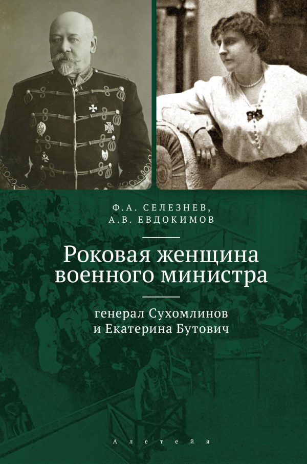 Обложка книги «Роковая женщина военного министра. Генерал Сухомлинов и Екатерина Бутович»