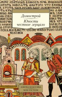 Обложка книги «Домострой. Юности честное зерцало»