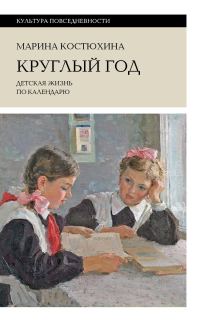Обложка книги «Круглый год. Детская жизнь по календарю»
