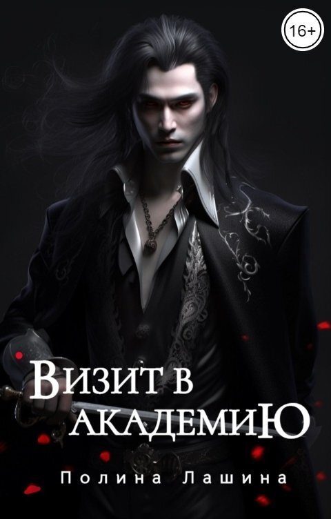 Обложка книги «Визит в академию»